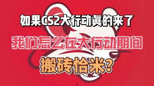 CS2大行动最新爆料,揭秘全新爆料，游戏玩法与内容大升级！