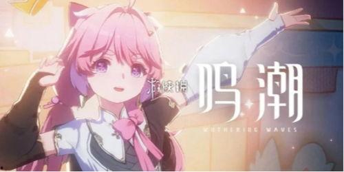 鸣潮1.2卡池最新爆料